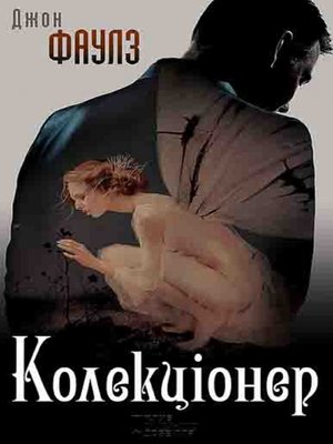 cover image of Колекціонер (Kolekcіoner)